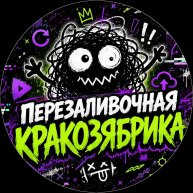 Иконка канала Перезаливочная кракозябрика