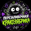 Иконка канала Перезаливочная кракозябрика