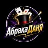 Иконка канала АбракаДАНЯ