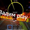 Иконка канала Вадим Play