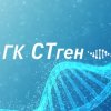 Иконка канала ГК "СТген"