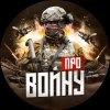 Иконка канала Про войну - хроника боевых действий