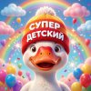 Иконка канала Супер Детский
