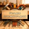 Иконка канала Гильдия Столярного Дела