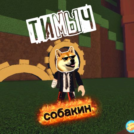 Иконка канала Тимыч