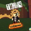 Иконка канала Тимыч