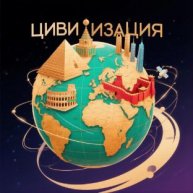 Иконка канала Цивилизация