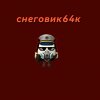 Иконка канала снеговик64к
