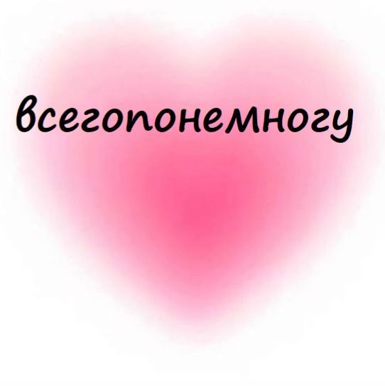 Иконка канала Всего по немногу