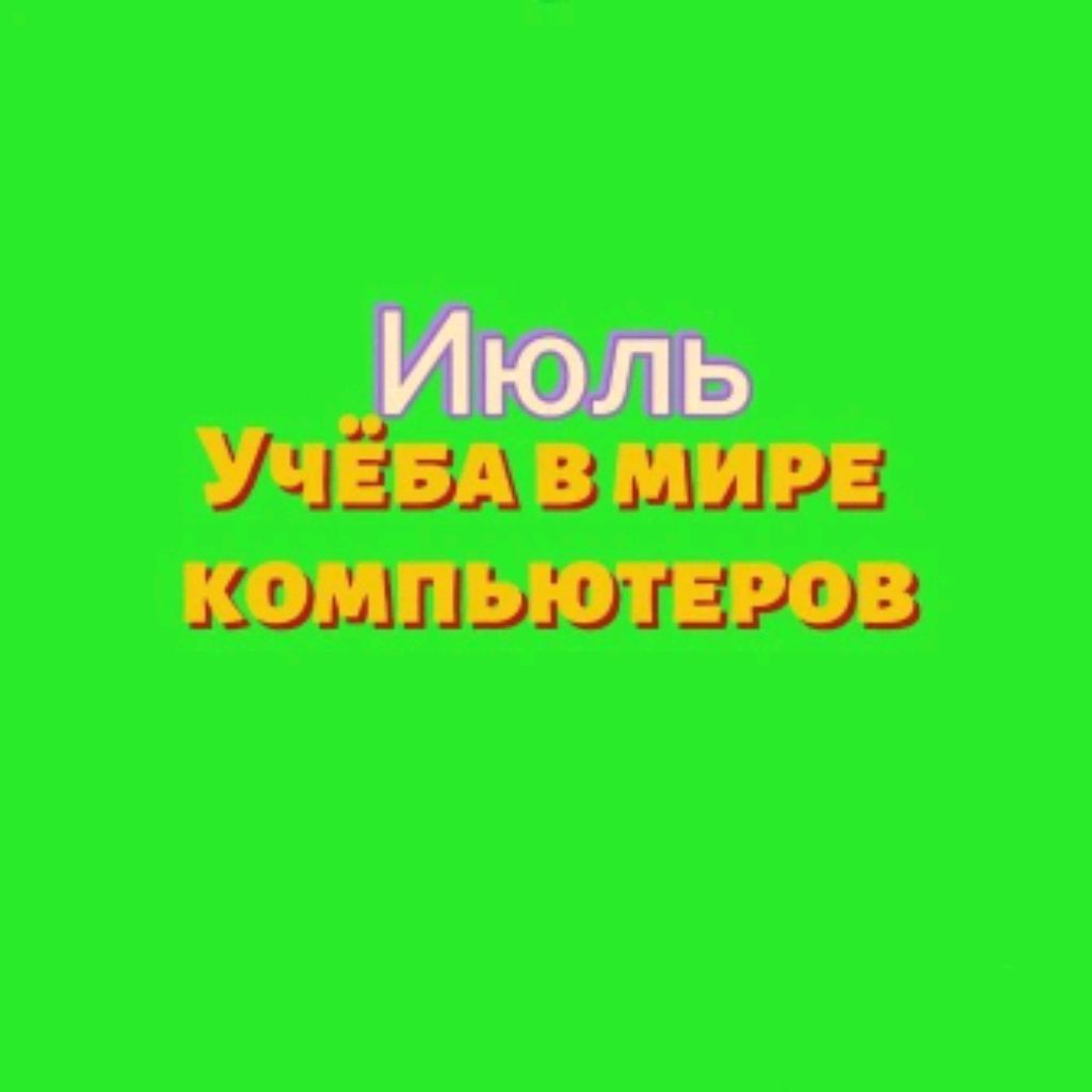 Иконка канала Учёба в мире компьютеров