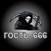 Иконка канала Guest 666