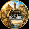 Иконка канала 7 ЧУДЕС СВЕТА И ДАЖЕ БОЛЬШЕ