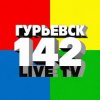 Иконка канала ГУРЬЕВСК 142 LIVE TV