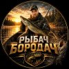 Иконка канала РЫБАЧ БОРОДАЧ