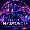 Иконка канала 🎧 СТУДИЯ МУЗМОНСТР