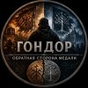 Иконка канала Гондор. Обратная сторона медали
