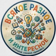 Иконка канала Всякое разное