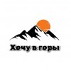 Иконка канала Хочу в горы