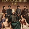 Иконка канала Magnificent Century/Великолепный Век
