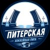 Иконка канала Питерская Хоккейная Лига