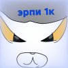 Иконка канала Эрпи 1к