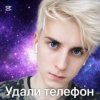 Иконка канала Удали телефон
