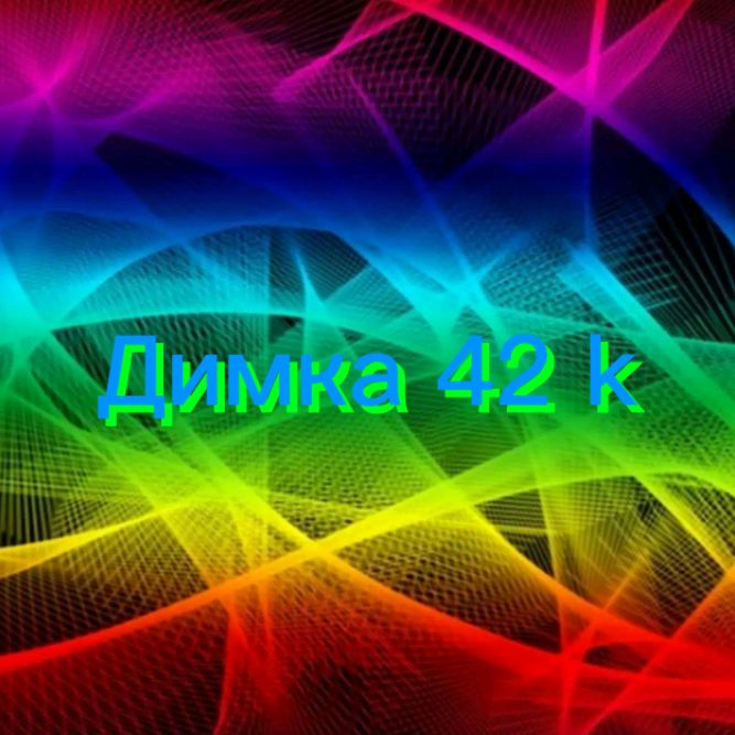 Иконка канала Димка 42 k