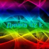 Иконка канала Димка 42 k