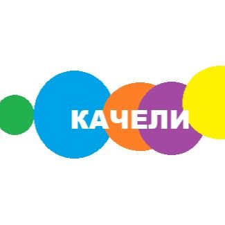 Иконка канала Телеканал Качели - Россия
