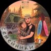 Иконка канала СЕМЕЙНИКИ