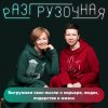Иконка канала Разгрузочная - подкаст