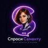 Иконка канала Спроси Саманту