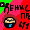 Иконка канала ДЕНИС Про 611✔️(ВЕРНУЛСЯ) ОРИГИНАЛ V-TEAM