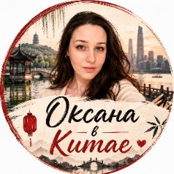 Иконка канала Оксана в Китае