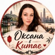 Иконка канала Оксана в Китае