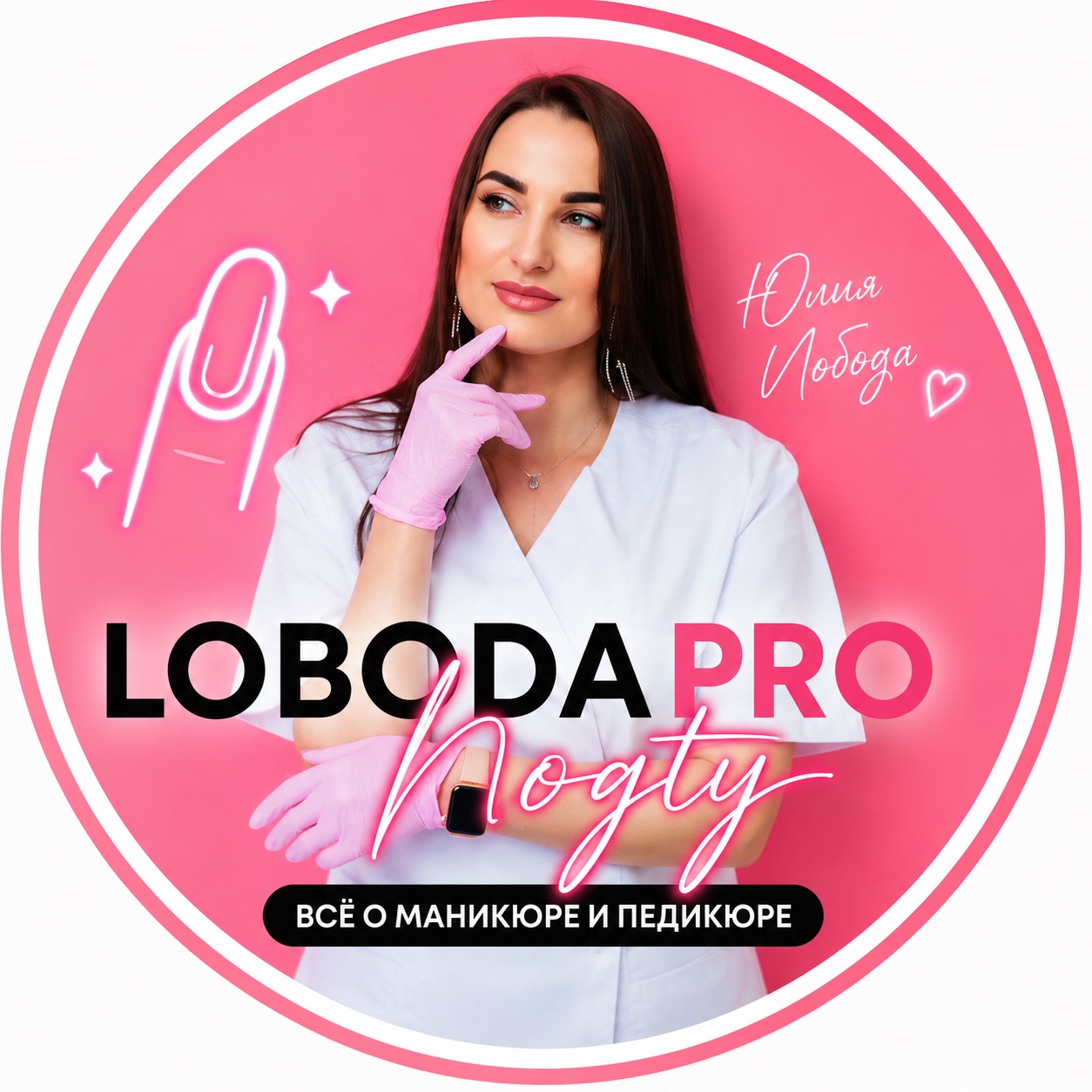 Иконка канала ЛободаПроНогти