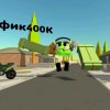 Иконка канала Фефик400К