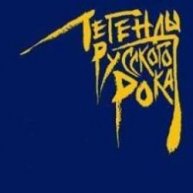 Иконка канала Легенды Русского Рока
