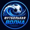 Иконка канала Футбольная волна