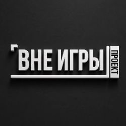 Иконка канала " ВНЕ ИГРЫ "