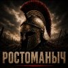 Иконка канала Ростоманыч | История вместе