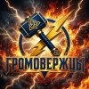 Иконка канала ГРОМОВЕРЖЦЫ⚡