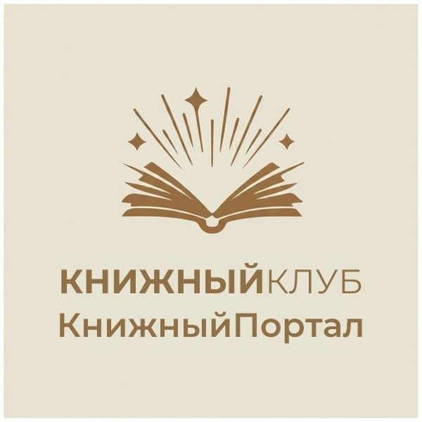 Иконка канала "Книжный Портал" | Канал о чтении, которое меняет