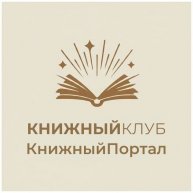 Иконка канала "Книжный Портал" | Канал о чтении, которое меняет