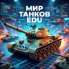Иконка канала Мир танков EDU