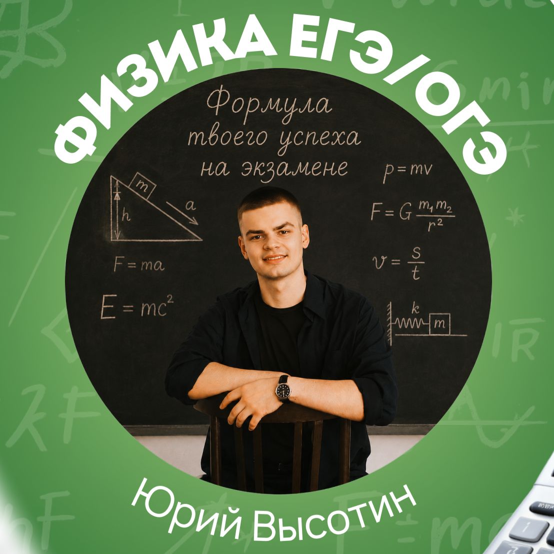 Иконка канала Юрий Высотин | Физика ЕГЭ/ОГЭ