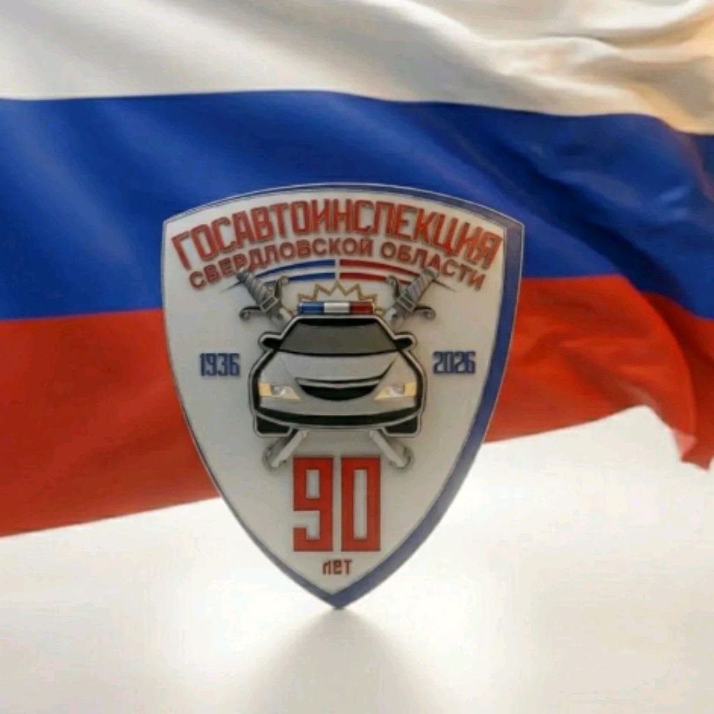 Иконка канала Госавтоинспекция Свердловской области