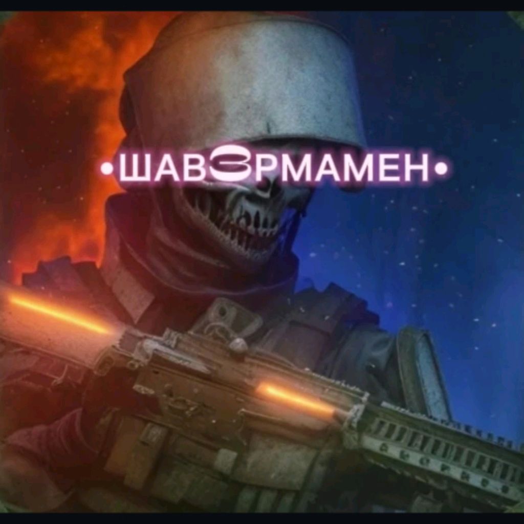 Иконка канала ✅•ШАВ3РМАМЕН•🗿 (Пришел)