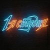 Иконка канала 1-я студия