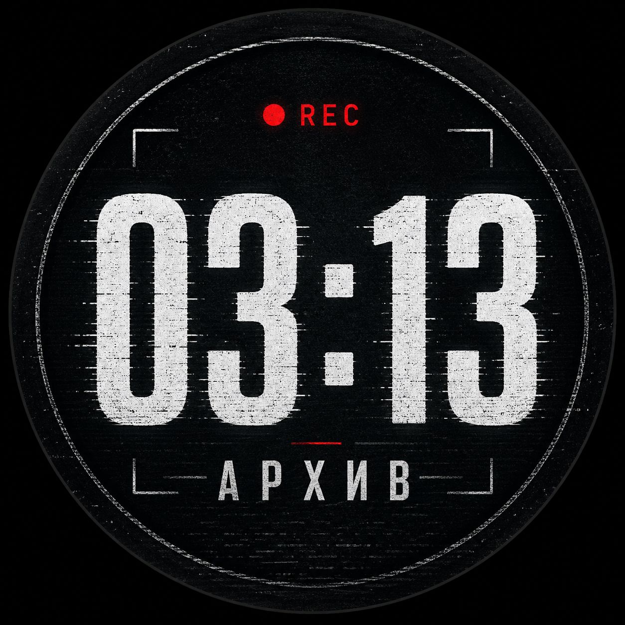 Иконка канала АРХИВ 03:13